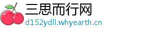 三思而行网